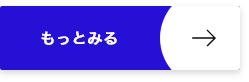 もっと見る